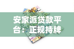 安家派贷款平台：正规持牌机构如何快速解决资金需求