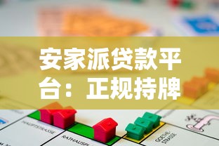安家派贷款平台：正规持牌机构如何快速解决资金需求