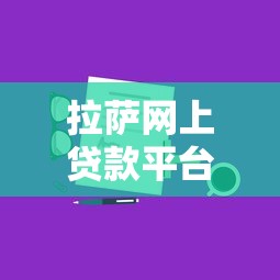 拉萨网上贷款平台：正规渠道与申请攻略