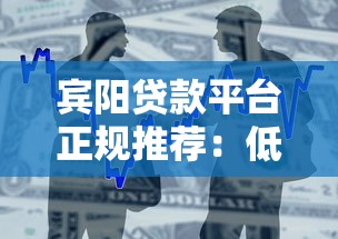 宾阳贷款平台正规推荐：低利息安全借款渠道盘点