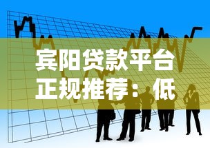 宾阳贷款平台正规推荐：低利息安全借款渠道盘点