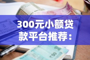 二手车贷款投诉平台：避坑指南与维权技巧