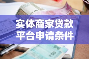 实体商家贷款平台申请条件、流程及常见问题解析