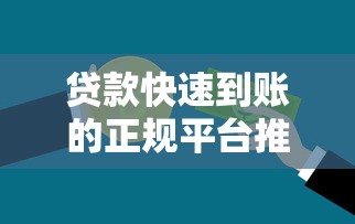 贷款快速到账的正规平台推荐 急用钱必看这5个渠道