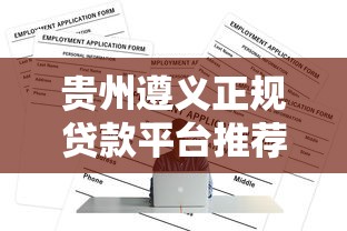 贵州遵义正规贷款平台推荐：如何安全快速申请贷款？