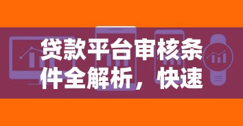 贷款平台审核条件全解析，快速下款攻略