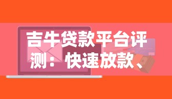 吉牛贷款平台评测：快速放款、低息贷款方案全解析