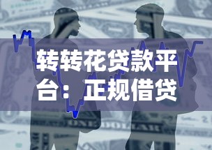 转转花贷款平台：正规借贷流程、额度利率及申请条件解析