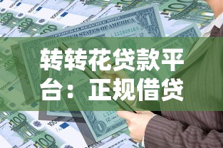 转转花贷款平台：正规借贷流程、额度利率及申请条件解析