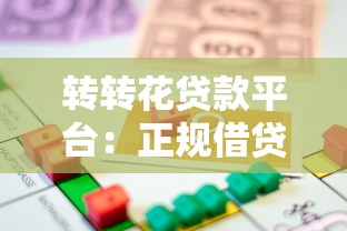 转转花贷款平台：正规借贷流程、额度利率及申请条件解析