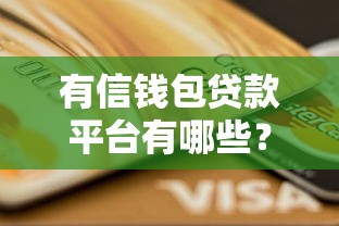 有信钱包贷款平台有哪些？正规靠谱的借款渠道推荐