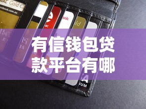 有信钱包贷款平台有哪些？正规靠谱的借款渠道推荐