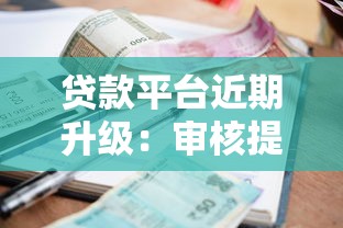 贷款平台近期升级：审核提速、利率优化、服务全面升级