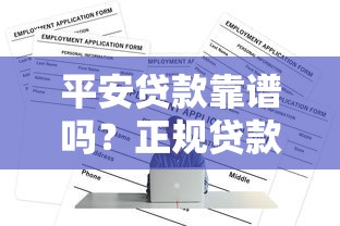 平安贷款靠谱吗？正规贷款平台申请指南