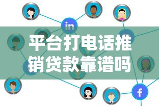 平台打电话推销贷款靠谱吗？5个注意事项帮你避坑