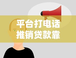 平台打电话推销贷款靠谱吗？5个注意事项帮你避坑