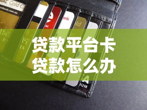 贷款平台卡贷款怎么办？常见原因与解决技巧全解析