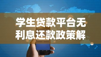 学生贷款平台无利息还款政策解析与实操指南