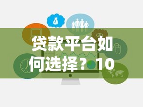 贷款平台如何选择？10个避坑指南+行业趋势解析