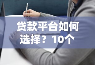 贷款平台如何选择？10个避坑指南+行业趋势解析
