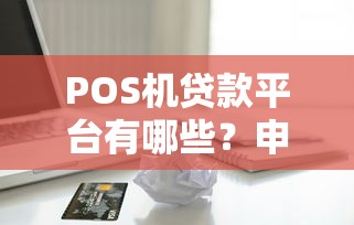 POS机贷款平台有哪些？申请攻略与靠谱推荐