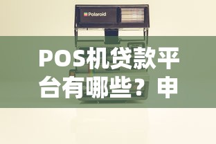 POS机贷款平台有哪些？申请攻略与靠谱推荐
