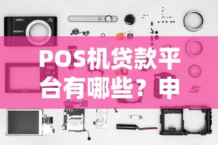 POS机贷款平台有哪些？申请攻略与靠谱推荐