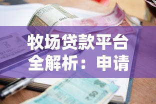 牧场贷款平台全解析：申请条件、利率对比、常见问题解答