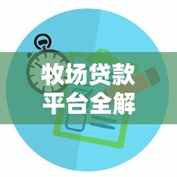 牧场贷款平台全解析：申请条件、利率对比、常见问题解答