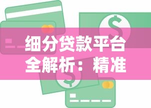 细分贷款平台全解析：精准匹配你的资金需求
