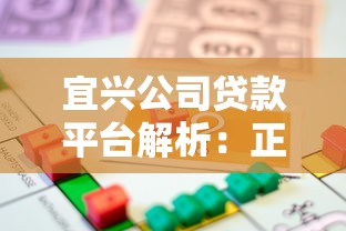 宜兴公司贷款平台解析：正规性、产品类型与申请指南