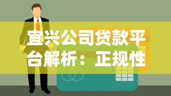 宜兴公司贷款平台解析：正规性、产品类型与申请指南