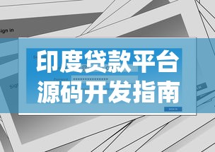 印度贷款平台源码开发指南：从零搭建合规金融系统的关键步骤