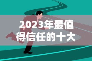 2023年最值得信任的十大贷款平台推荐  安全靠谱选择指南