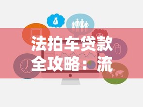 法拍车贷款全攻略：流程、平台选择及避坑指南