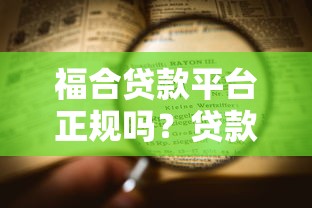 福合贷款平台正规吗？贷款申请流程与注意事项解析