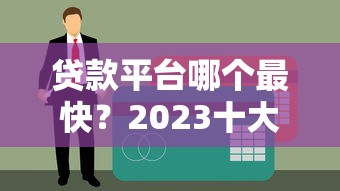 贷款平台哪个最快？2023十大快速到账平台真实测评