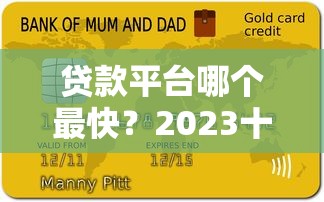 贷款平台哪个最快？2023十大快速到账平台真实测评