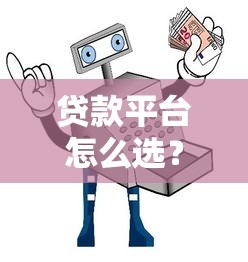 贷款平台怎么选？10个避坑指南教你安全借钱