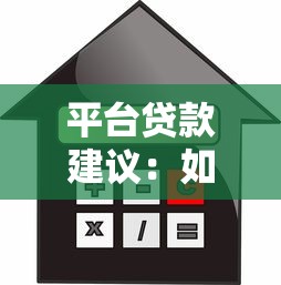 平台贷款建议：如何安全借款不被坑？避坑指南+实用技巧
