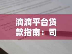 滴滴平台贷款指南：司机车主如何申请借款