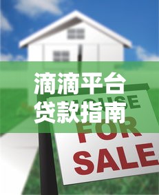 滴滴平台贷款指南：司机车主如何申请借款
