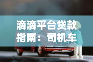 滴滴平台贷款指南：司机车主如何申请借款