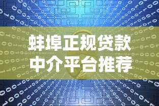 蚌埠正规贷款中介平台推荐：如何安全高效解决资金需求？