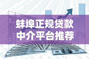 蚌埠正规贷款中介平台推荐：如何安全高效解决资金需求？