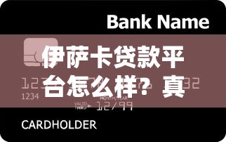 伊萨卡贷款平台怎么样？真实测评+申请条件+低息贷款攻略