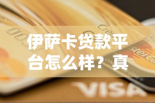 伊萨卡贷款平台怎么样？真实测评+申请条件+低息贷款攻略
