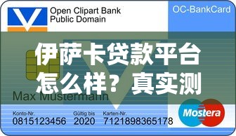 伊萨卡贷款平台怎么样？真实测评+申请条件+低息贷款攻略