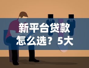 新平台贷款怎么选？5大优势+避坑指南全解析