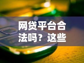 网贷平台合法吗？这些关键点帮你避开风险